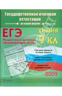 Химия. 9 класс. Государственная итоговая аттестация (по новой форме). Раздаточный материал тренировочных тестов