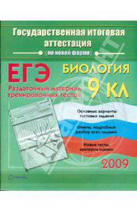 Биология: Государственная итоговая аттестация (по новой форме): Раздаточный материал