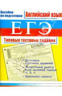 ЕГЭ. Английский язык: Типовые тестовые задания