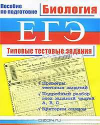 Биология. ЕГЭ. Типовые тестовые задания