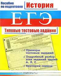 История. ЕГЭ. Типовые тестовые задания