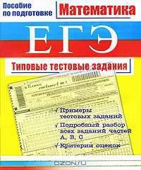 Математика. ЕГЭ. Типовые тестовые задания