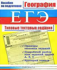 География. ЕГЭ: Типовые тестовые задания: Пособие по подготовке