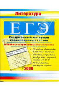 ЕГЭ. Литература: Раздаточный материал тренировочных тестов. 2009 г.