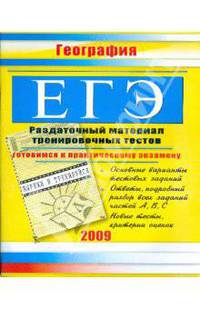 ЕГЭ. География: Раздаточный материал тренировочных тестов. 2009 г.