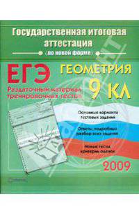 Геометрия. 9 класс. Государственная итоговая аттестация (по новой форме). Раздаточный материал тренировочных тестов