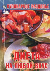 Кулинарное раздолье. Диета на любой вкус