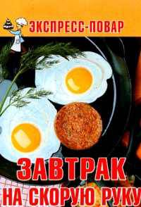 Завтрак на скорую руку
