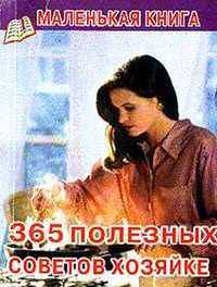 365 полезных советов хозяйке
