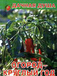 Огород круглый год