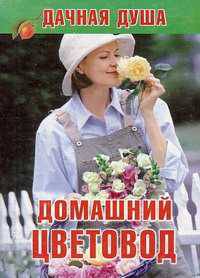 Домашний цветовод