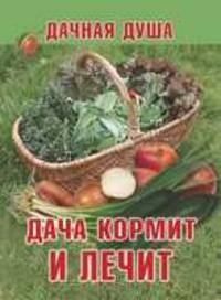 Дача кормит и лечит