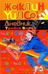 Дневник Трейси Бикер: Повести