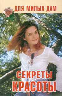 Секреты красоты