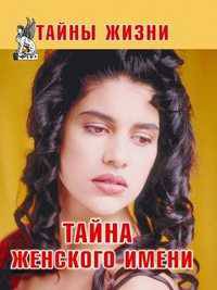Тайна женского имени