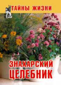 Знахарский целебник