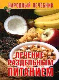 Лечение раздельным питанием