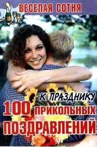 Сто прикольных поздравлений. К празднику