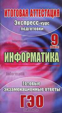 Информатика. 9 класс. Экспресс-курс подготовки к итоговой аттестации