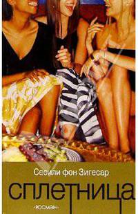 Сплетница: Повесть