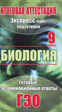 Биология. 9 класс. Экспресс-курс подготовки к итоговой аттестации