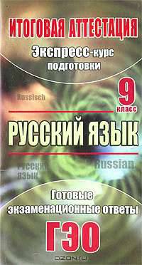 Русский язык. Экспресс-курс подготовки к итоговой аттестации. 9 класс