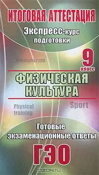 Физическая культура. 9 класс. Экспресс-курс подготовки к итоговой аттестации