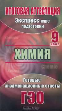 Химия. 9 класс. Экспресс-курс подготовки к итоговой аттестации