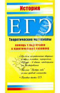 ЕГЭ История 2009. Теоретические материалы