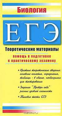 ЕГЭ Биология 2009. Теоретические материалы