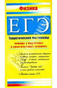 ЕГЭ Физика 2009. Теоретические материалы