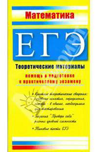 ЕГЭ Математика 2009. Теоретические материалы