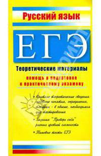 ЕГЭ Русский язык 2009. Теоретические материалы