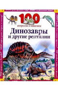 Динозавры и другие рептилии