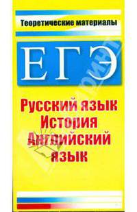 ЕГЭ. Русский язык. История. Английский язык. Теоретические материалы