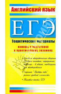 ЕГЭ Английский язык 2009. Теоретические материалы