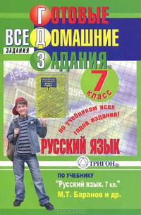 Готовые домашние задания. Русский язык. 7 класс
