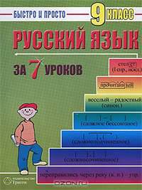 Русский язык за 7 уроков. 9 класс