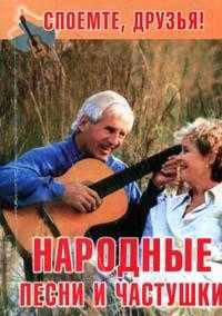 Народные песни и частушки