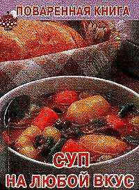 Суп на любой вкус