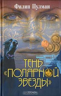 Тень "Полярной звезды": Роман