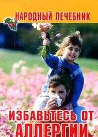 Избавьтесь от аллергии