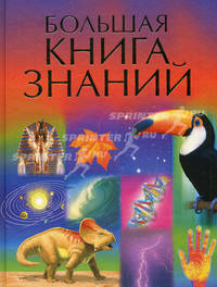 Большая книга знаний / Пер. с англ. Блажко Ю.В., Лисецкой В.В., Мухина А.В. , Дорониной Е.А., Егоровой Е.Г., и др.