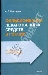 Фальсификация лекарственных средств в россии. монография