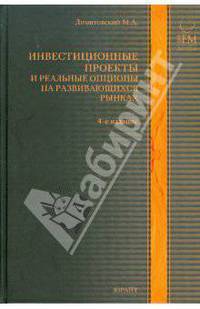 Инвестиционные проекты и реальные опционы на развивающихся рынках учебно-практическое пособие. - 4-е изд., доп. и перераб.