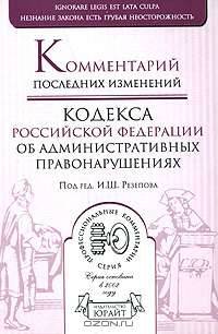 Комментарий последних изменений кодекса Российской Федерации об административных правонарушениях