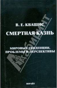 Смертная казнь. Мировые тенденции, проблемы и перспективы