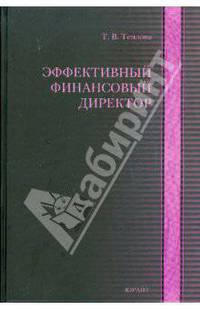 Эффективный финансовый директор
