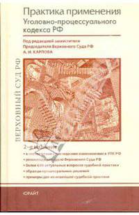 Практика применения Уголовно-процессуального кодекса Российской Федерации: практическое пособие
