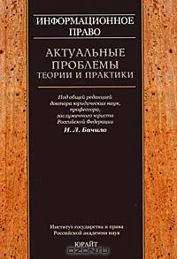 Информационное право: актуальные проблемы теории и практики: коллективная монография